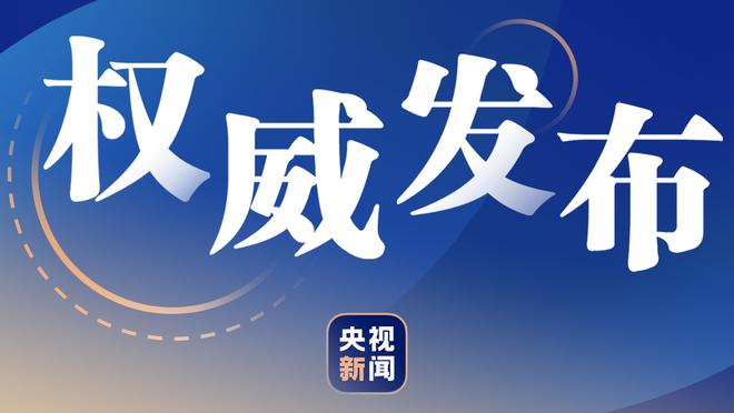 不错！鲍威尔全场12中4得到10分5篮板 正负值+25全场最高