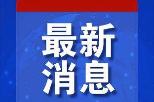 道苏姆：每次赛前我都会像要打40分钟一样进行准备活动